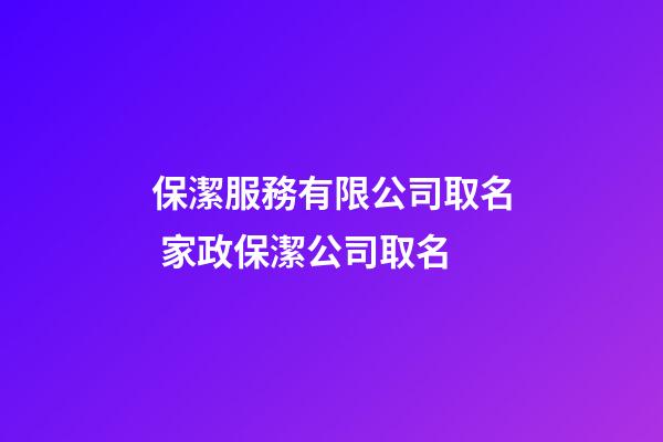 保潔服務有限公司取名 家政保潔公司取名